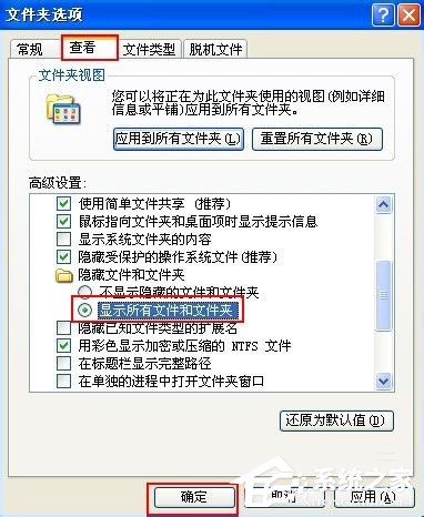 WinXP不能顯示隱藏文件如何解決？