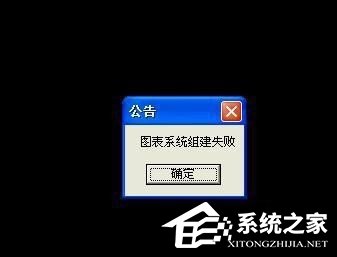 WinXP玩DNF時(shí)圖表系統(tǒng)組建失敗怎么辦？