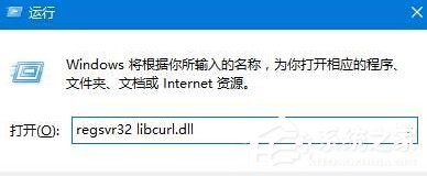 Win10提示計(jì)算機(jī)丟失libcurl.dll如何解決？