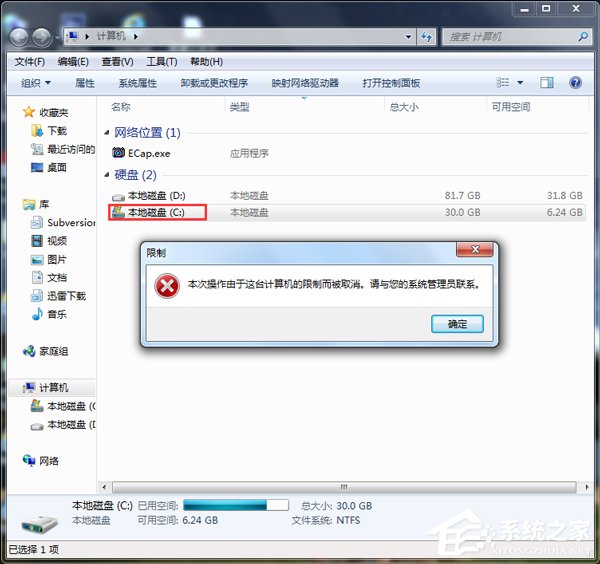 Win7本次操作由于這臺(tái)計(jì)算機(jī)的限制而被取消怎么辦？