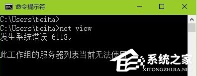 Win10查看不了工作組狀態提示“發生系統錯誤6118”怎么辦？