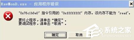 WinXP電腦提示Ravmond.exe應(yīng)用程序錯(cuò)誤怎么辦？