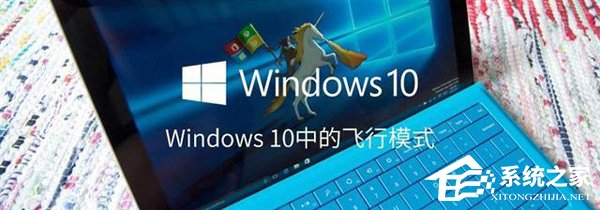 如何打開或關(guān)閉Windows 10飛行模式？