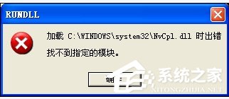 WinXP系統驅動程序Nvcpl出錯怎么辦？