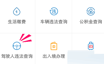 通過(guò)支付寶APP怎么查看駕駛證狀態(tài)？查看駕駛證狀態(tài)的流程分享