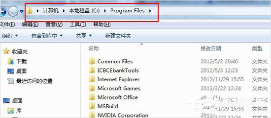 Win7系統下的Program files是什么文件夾？有什么作用？