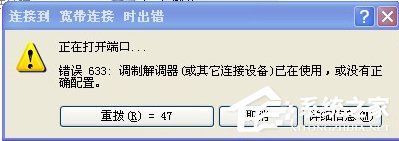 WinXP系統(tǒng)VPN錯(cuò)誤633“調(diào)制解調(diào)器已在使用”怎么辦？