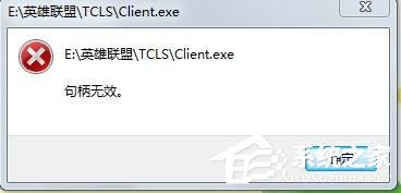 Win7玩英雄聯盟出現句柄無效怎么解決？