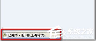 Win7 IE瀏覽器左下角顯示“Win7已完畢 但網(wǎng)頁(yè)上有錯(cuò)誤”怎么辦？