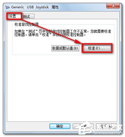 Win7電腦游戲手柄怎么設(shè)置？
