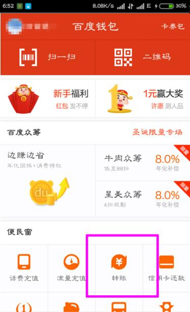 在百度錢包里怎么進行轉賬？百度錢包轉賬方法一覽