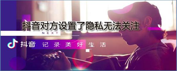 抖音怎么設(shè)置隱私 設(shè)置隱私教程