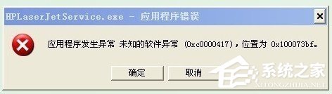 WinXP系統出現應用程序錯誤0xc0000417怎么解決？