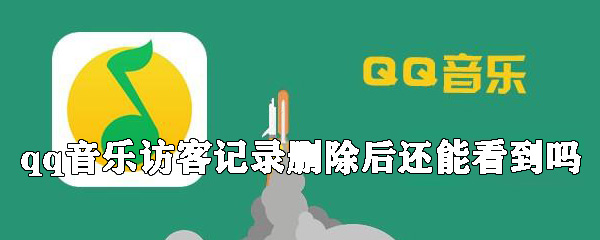 怎么刪除qq音樂訪客記錄？qq音樂訪客記錄刪除方法一覽