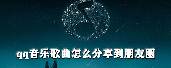 qq音樂歌曲如何分享到朋友圈_朋友圈分享qq音樂步驟一覽