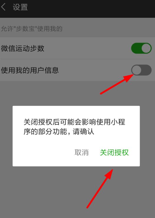 微信APP怎么解除步數寶授權？步數寶授權解除方法分享
