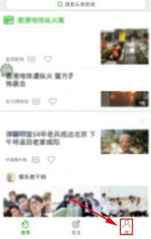 在愛奇藝頭條里怎么將推送消息關掉？關閉推送消息的步驟分享