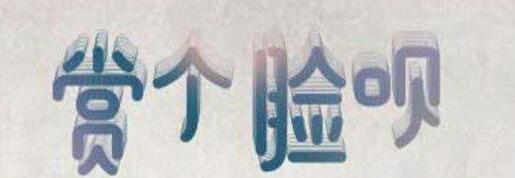 在支付寶app中怎么玩賞個(gè)臉唄？玩賞個(gè)臉唄的方法介紹