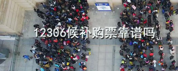 12306候補(bǔ)購票是什么_12306候補(bǔ)購票介紹