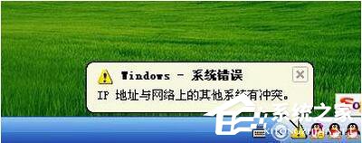 WinXP電腦IP地址與網絡上的其他系統有沖突怎么解決？