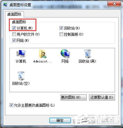Win7桌面計算機圖標不見了怎么辦？