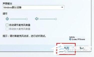 Win7視頻聊天對方聽不到我的聲音怎么解決？