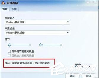 Win7視頻聊天對方聽不到我的聲音怎么解決？