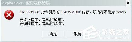 Win7系統提示該內存不能為Read怎么解決？