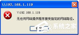 WinXP局域網(wǎng)共享及網(wǎng)絡(luò)打印機(jī)無任何網(wǎng)絡(luò)提供程序怎么辦？