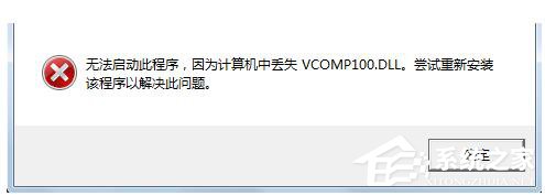 Win7沒有找到Vcomp100.dll怎么解決？