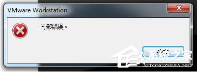 WinXP系統VMware Workstation出現內部錯誤怎么解決？