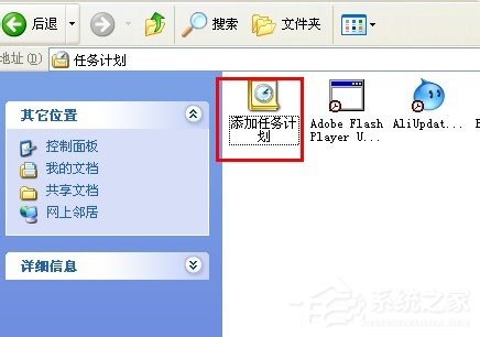 WinXP系統(tǒng)讓電腦定時運行程序的方法