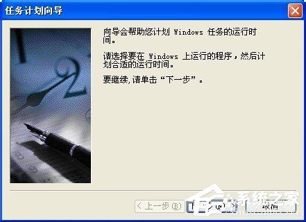 WinXP系統(tǒng)讓電腦定時運行程序的方法