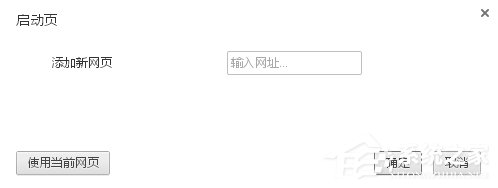 WinXP谷歌瀏覽器怎么設(shè)置主頁？設(shè)置谷歌瀏覽器主頁的方法