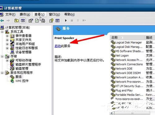 WinXP打印后臺程序服務沒有運行怎么解決？