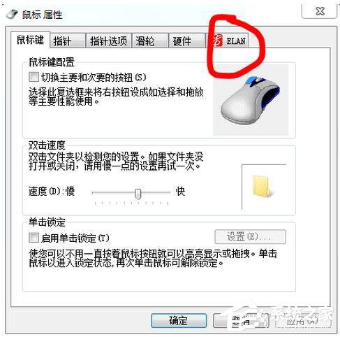 Win7筆記本觸摸板怎么關閉？
