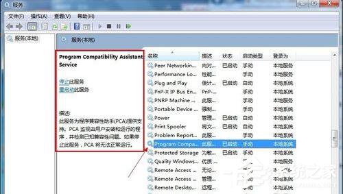 Win7怎么禁用程序兼容助手服務(wù)？禁用程序兼容助手服務(wù)的方法