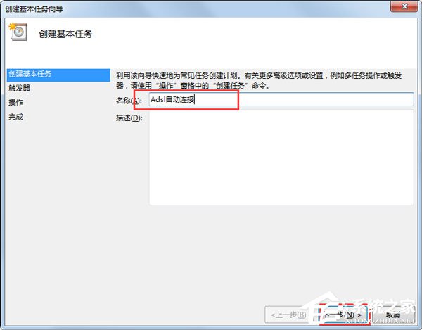 Win7系統如何設置開機自動連接寬帶？