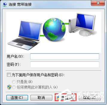 Win7系統如何設置開機自動連接寬帶？