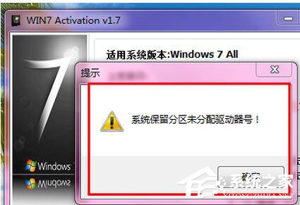 Win7激活提示“系統保留分區未分配驅動器號”怎么辦？