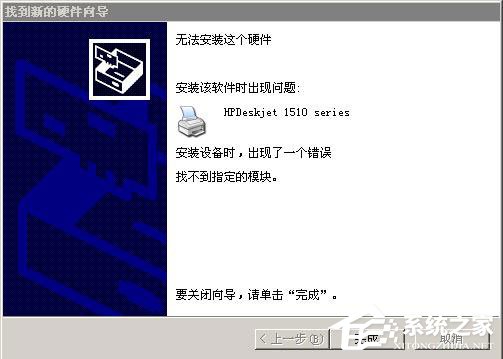 WinXP系統(tǒng)安裝打印機(jī)驅(qū)動(dòng)提示找不到指定的模塊如何解決？