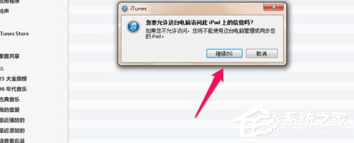 Win7系統(tǒng)ipad如何連接電腦？