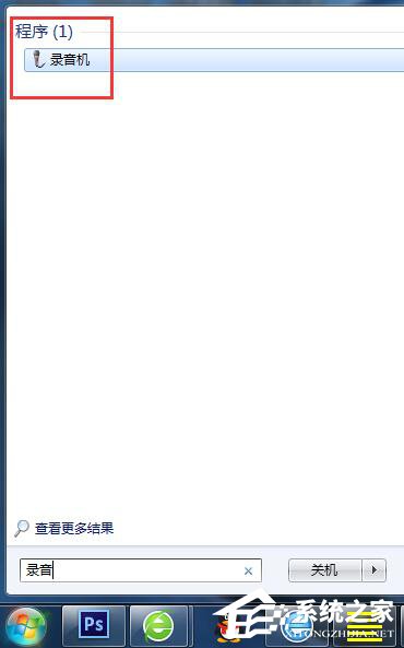 Win7電腦怎么錄音并放在桌面上？