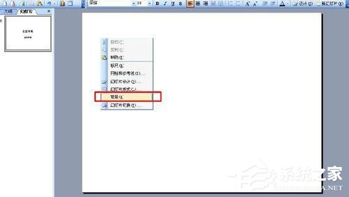 WinXP系統(tǒng)如何設(shè)置幻燈片背景？