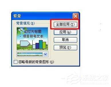 WinXP系統(tǒng)如何設(shè)置幻燈片背景？