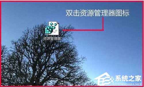 Win7資源管理器打不開怎么辦？如何解決？