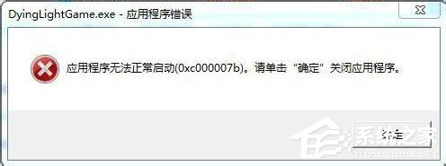 Win7應(yīng)用程序無法正常啟動0x000007b怎么辦？