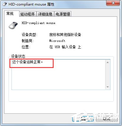 Win7系統鼠標不動了怎么辦？Win7系統鼠標不動的解決方法