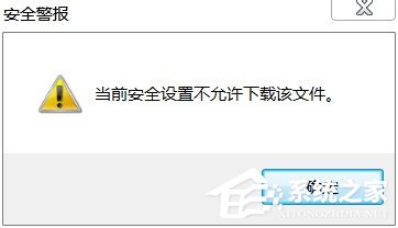 Win7 IE提示當前安全設置不允許下載該文件的解決方法