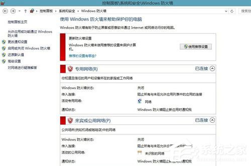 Win8系統(tǒng)怎樣關閉防火墻？Win8系統(tǒng)關閉防火墻的方法